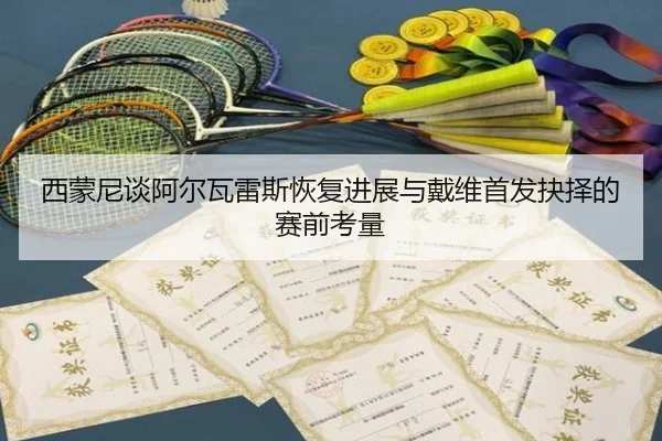 西蒙尼谈阿尔瓦雷斯恢复进展与戴维首发抉择的赛前考量